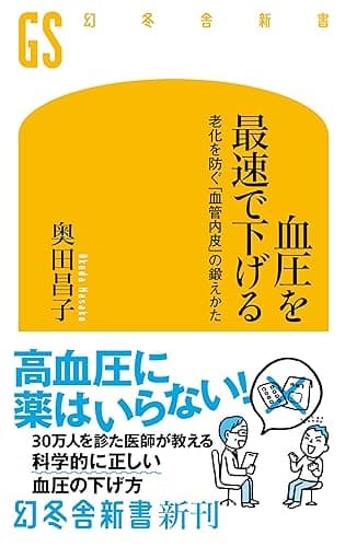血圧を最速で下げる 老化を防ぐ「血管内皮」の鍛えかた (幻冬舎新書)