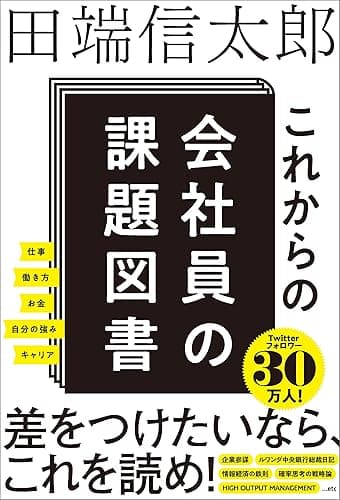 これからの会社員の課題図書