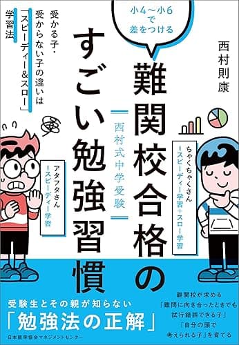 西村式中学受験 小4~小6で差をつける 難関校合格のすごい勉強習慣 受かる子・受からない子の違いは「スピーディー&スロー」学習法