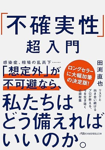 「不確実性」超入門 (日経ビジネス人文庫)