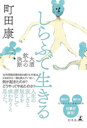 しらふで生きる 大酒飲みの決断 (幻冬舎単行本)