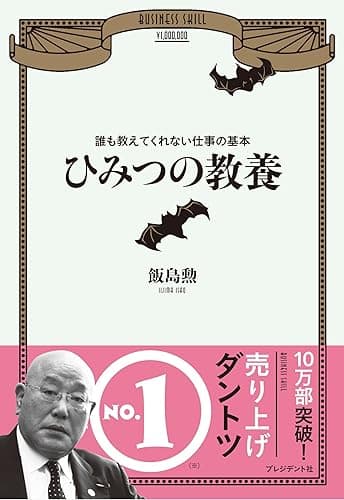 ひみつの教養 誰も教えてくれない仕事の基本