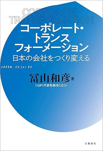 コーポレート・トランスフォーメーション 日本の会社をつくり変える (文春e-book)