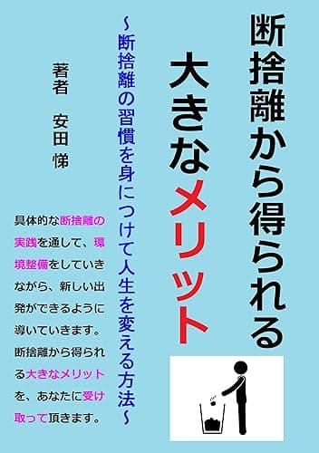 断捨離から得られる大きなメリット: 断捨離の習慣を身につけて人生を変える方法