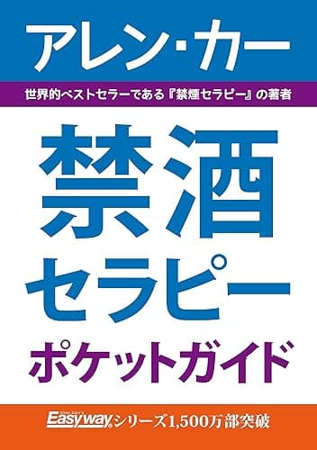 禁酒セラピー