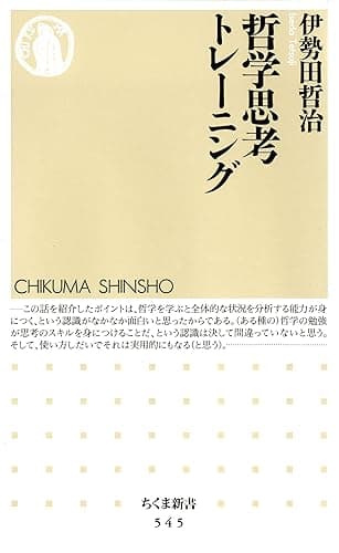 哲学思考トレーニング (ちくま新書)