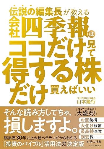 伝説の編集長が教える 会社四季報はココだけ見て得する株だけ買えばいい
