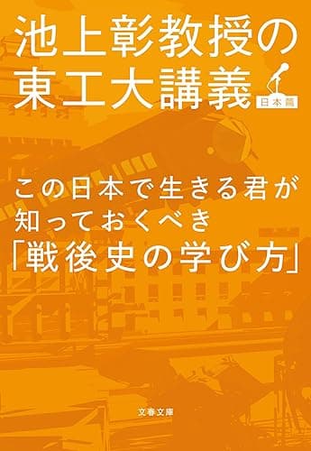 この日本で生きる君が知っておくべき「戦後史の学び方」 池上彰教授の東工大講義 日本篇 (文春文庫)