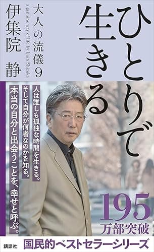 ひとりで生きる 大人の流儀9