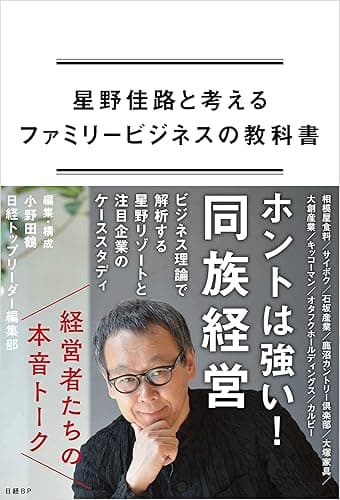 星野佳路と考えるファミリービジネスの教科書