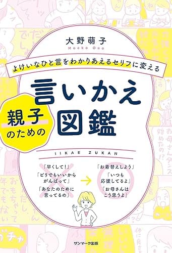 よけいなひと言をわかりあえるセリフに変える親子のための言いかえ図鑑