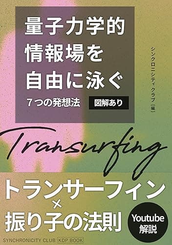 【トランサーフィン×振り子の法則】量子力学的情報場を自由に泳ぐ7つの発想法(図解あり)