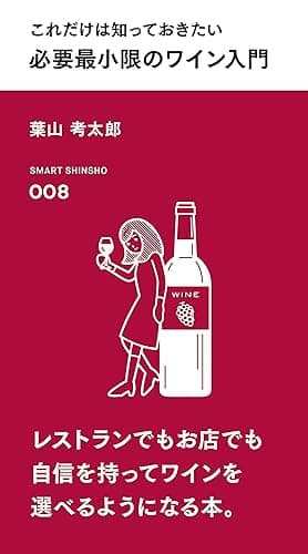 これだけは知っておきたい 必要最小限のワイン入門 (スマート新書)