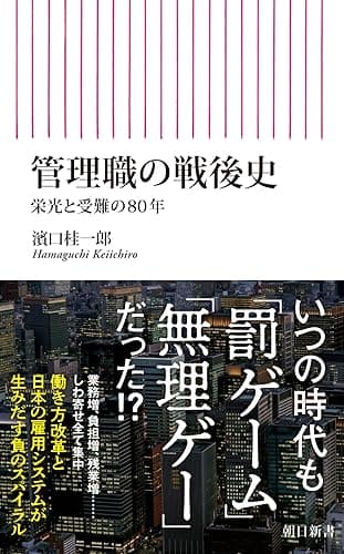 管理職の戦後史 栄光と受難の80年 (朝日新書)