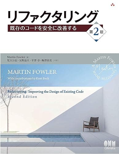 リファクタリング 既存のコードを安全に改善する(第2版)