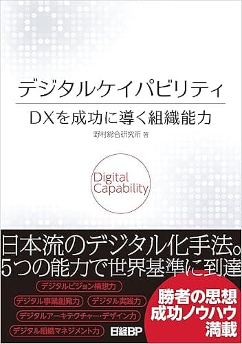 デジタルケイパビリティ DXを成功に導く組織能力
