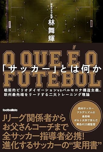 「サッカー」とは何か 戦術的ピリオダイゼーションvsバルセロナ構造主義、欧州最先端をリードする二大トレーニング理論