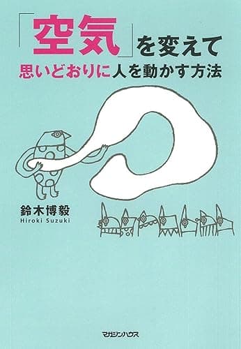 「空気」を変えて思いどおりに人を動かす方法