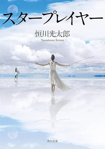 スタープレイヤー (角川文庫)