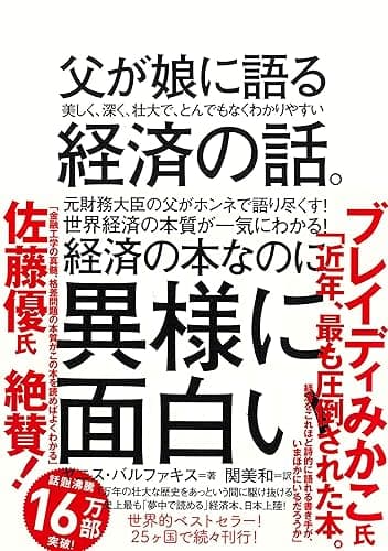 父が娘に語る 美しく、深く、壮大で、とんでもなくわかりやすい経済の話。