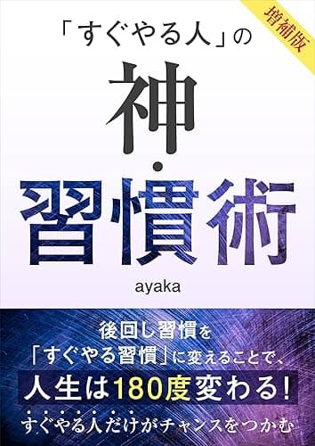 「すぐやる人」の神・習慣術 増補版