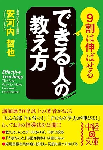 9割は伸ばせる できる人の教え方 (中経の文庫)