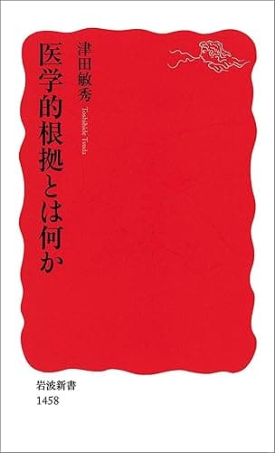 医学的根拠とは何か (岩波新書)