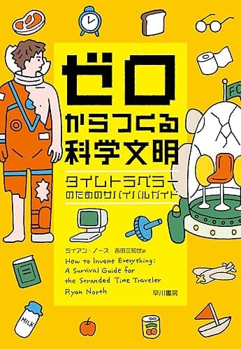 ゼロからつくる科学文明 タイムトラベラーのためのサバイバルガイド
