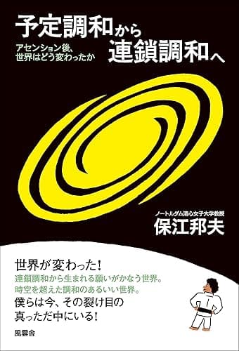 予定調和から連鎖調和へ: ―アセンション後、世界はどう変わったか―
