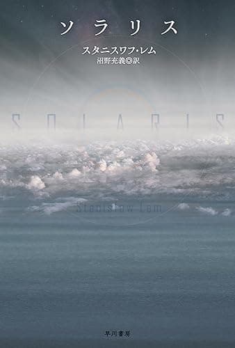 ソラリス (ハヤカワ文庫SF)