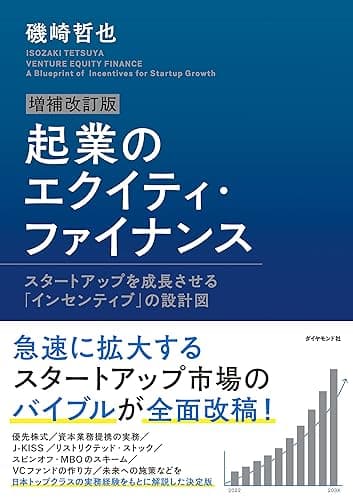 増補改訂版 起業のエクイティ・ファイナンス―――スタートアップを成長させる「インセンティブ」の設計図