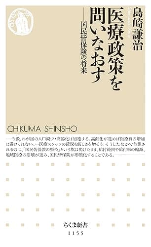 医療政策を問いなおす ――国民皆保険の将来 (ちくま新書)