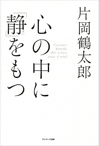 心の中に「静」をもつ