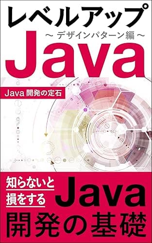 【知らないと損をする】レベルアップJava ~デザインパターン編~ Javaの入門を学んだあとはコレ: ~基礎から学べるデザインパターン Java開発の定石