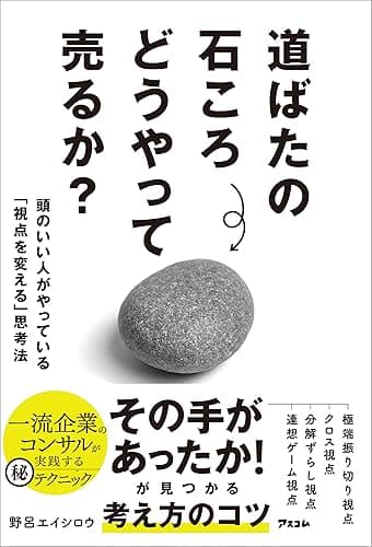 道ばたの石ころどうやって売るか? 頭のいい人がやっている「視点を変える」思考法