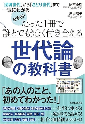 日本初! たった1冊で誰とでもうまく付き合える世代論の教科書―「団塊世代」から「さとり世代」まで一気にわかる