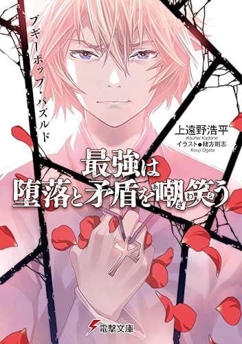 ブギーポップ・パズルド 最強は堕落と矛盾を嘲笑う (電撃文庫)