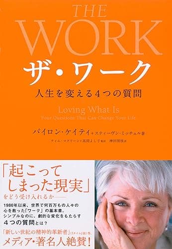 ザ・ワーク――人生を変える4つの質問