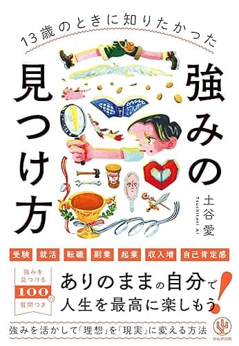 13歳のときに知りたかった強みの見つけ方