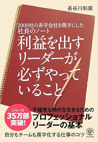 2000社の赤字会社を黒字にした社長のノート利益を出すリーダーが必ずやっていること