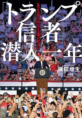 「トランプ信者」潜入一年 ~私の目の前で民主主義が死んだ~