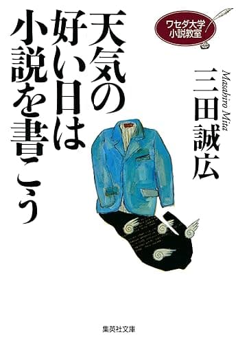 ワセダ大学小説教室 天気の好い日は小説を書こう (集英社文庫)