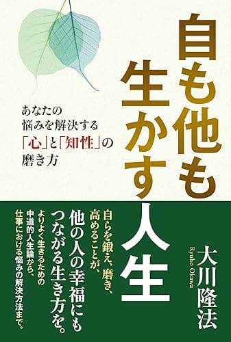 自も他も生かす人生 ―あなたの悩みを解決する「心」と「知性」の磨き方―