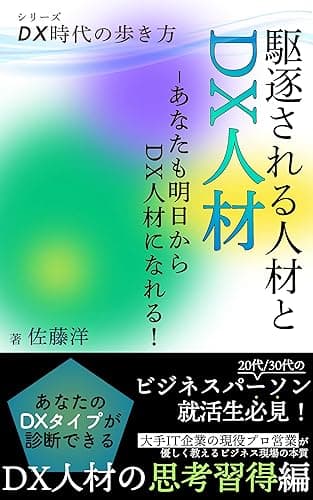 駆逐される人材とDX人材: 〜あなたも明日からDX人材になれる!〜 DX時代の歩き方