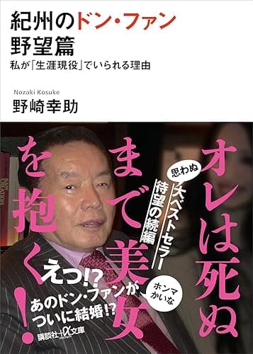 紀州のドン・ファン 野望篇 私が「生涯現役」でいられる理由 (講談社+α文庫)