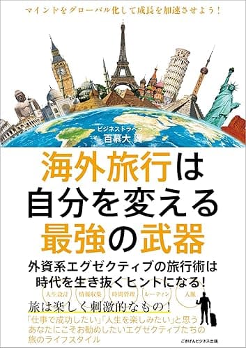 海外旅行は自分を変える最強の武器 外資系エグゼクティブの旅行術は時代を生き抜くヒントになる!