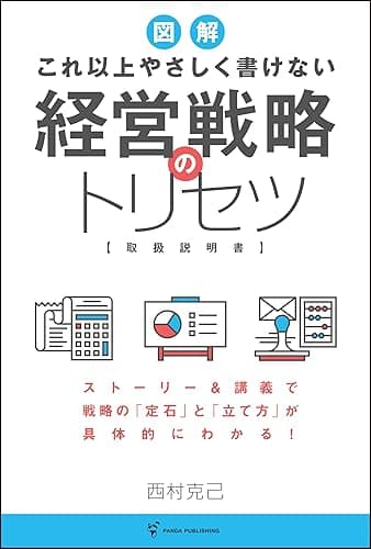 図解 これ以上やさしく書けない 経営戦略のトリセツ (Panda Publishing)