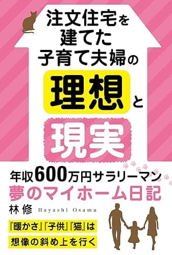 注文住宅を建てた子育て夫婦の理想と現実: 「暖かさ」「子供」「猫」は想像の斜め上を行く