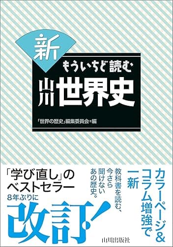新もういちど読む山川世界史