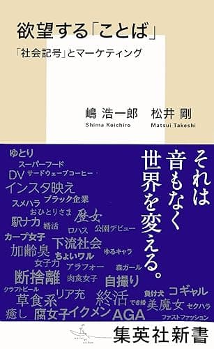 欲望する「ことば」 「社会記号」とマーケティング (集英社新書)